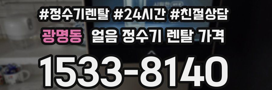 광명동 얼음 정수기 렌탈 가격