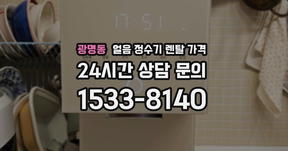 광명동 얼음 정수기 렌탈 가격