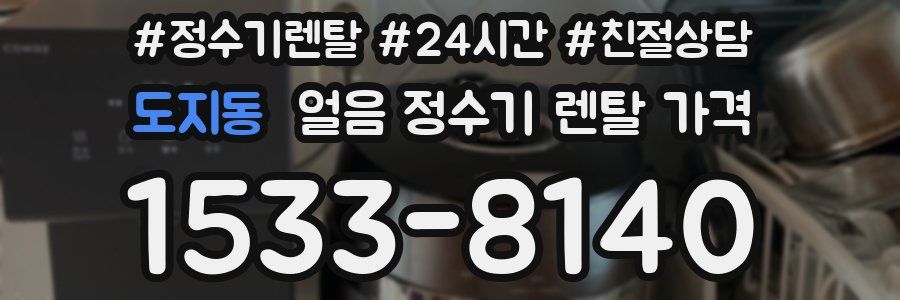 도지동 얼음 정수기 렌탈 가격