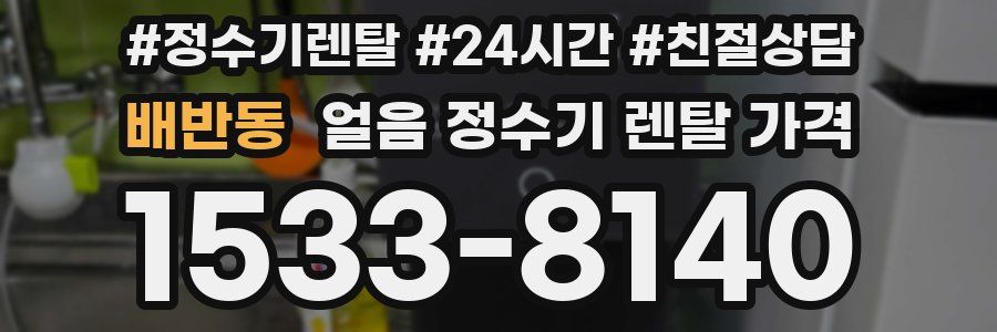 배반동 얼음 정수기 렌탈 가격