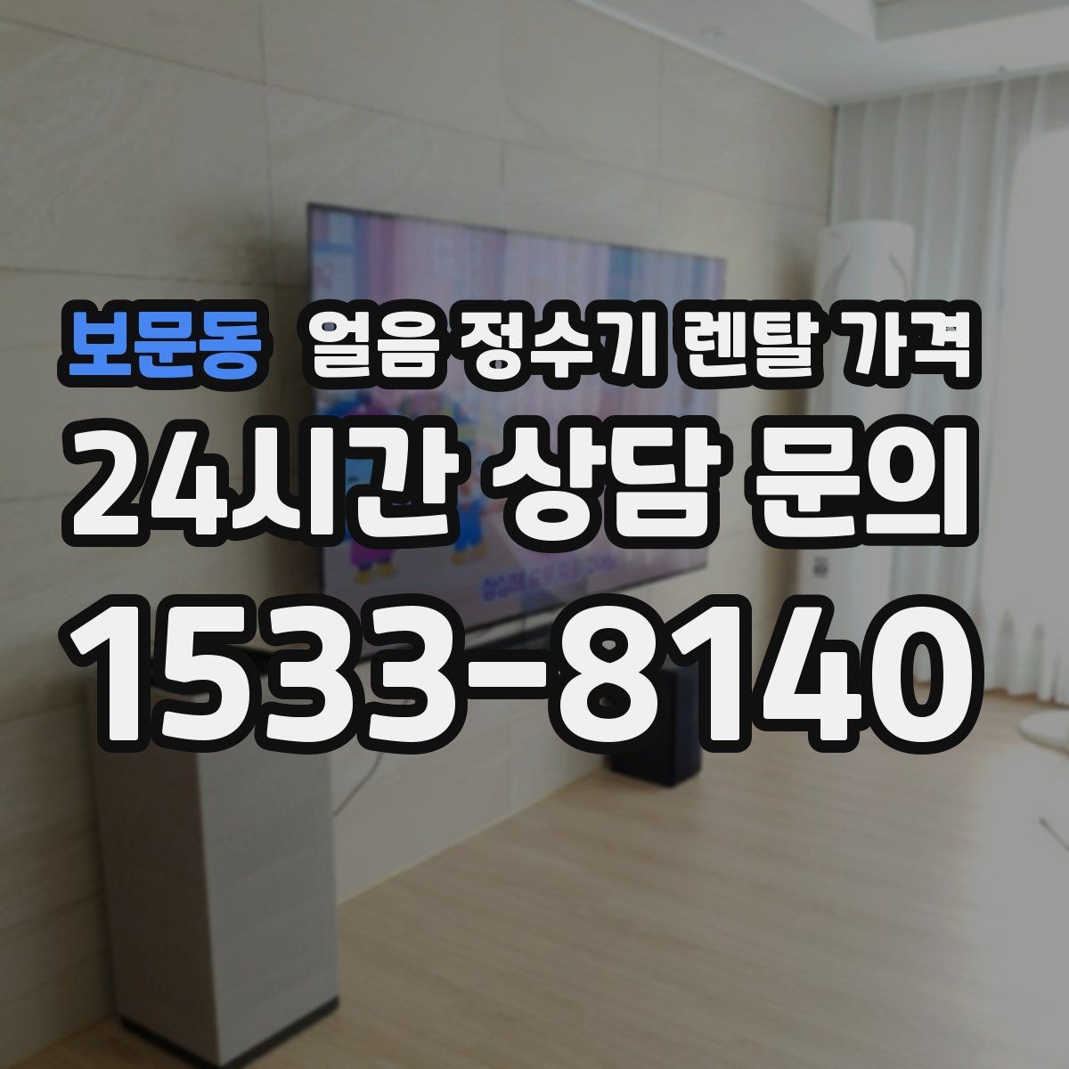 보문동 얼음 정수기 렌탈 가격 생활에 맞는 제품 찾는 방법