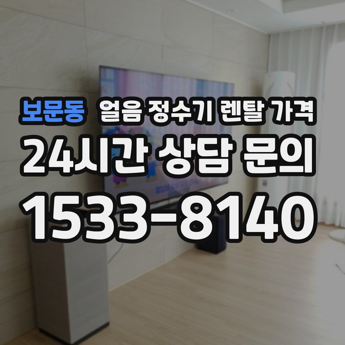 보문동 얼음 정수기 렌탈 가격