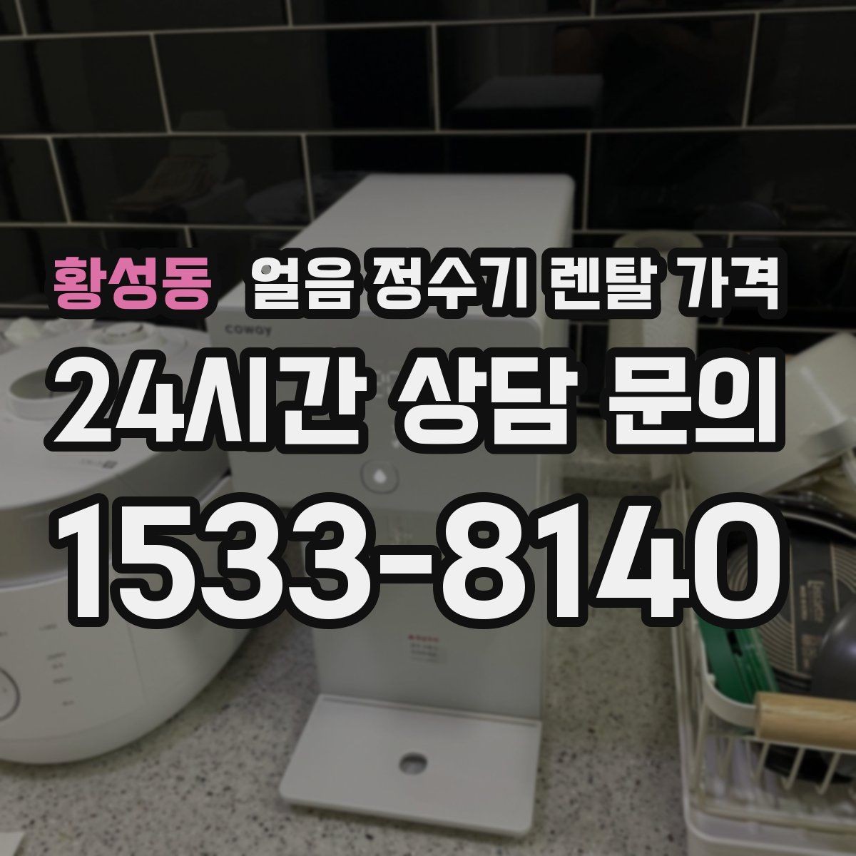 황성동 얼음 정수기 렌탈 가격 약정 기간에 따라 달라지는 조건