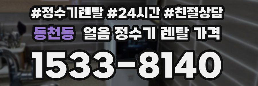 동천동 얼음 정수기 렌탈 가격
