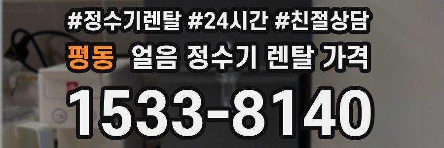 평동 얼음 정수기 렌탈 가격