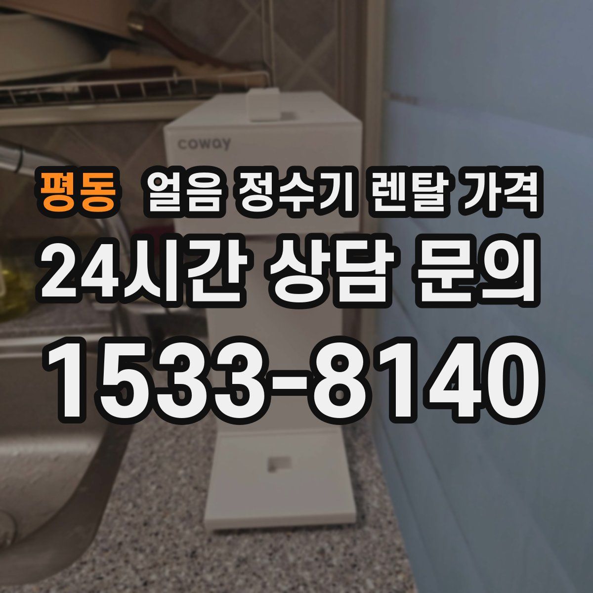 평동 얼음 정수기 렌탈 가격