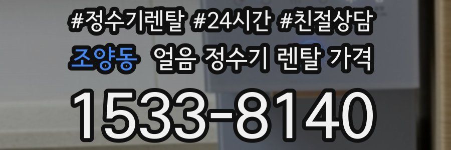 조양동 얼음 정수기 렌탈 가격