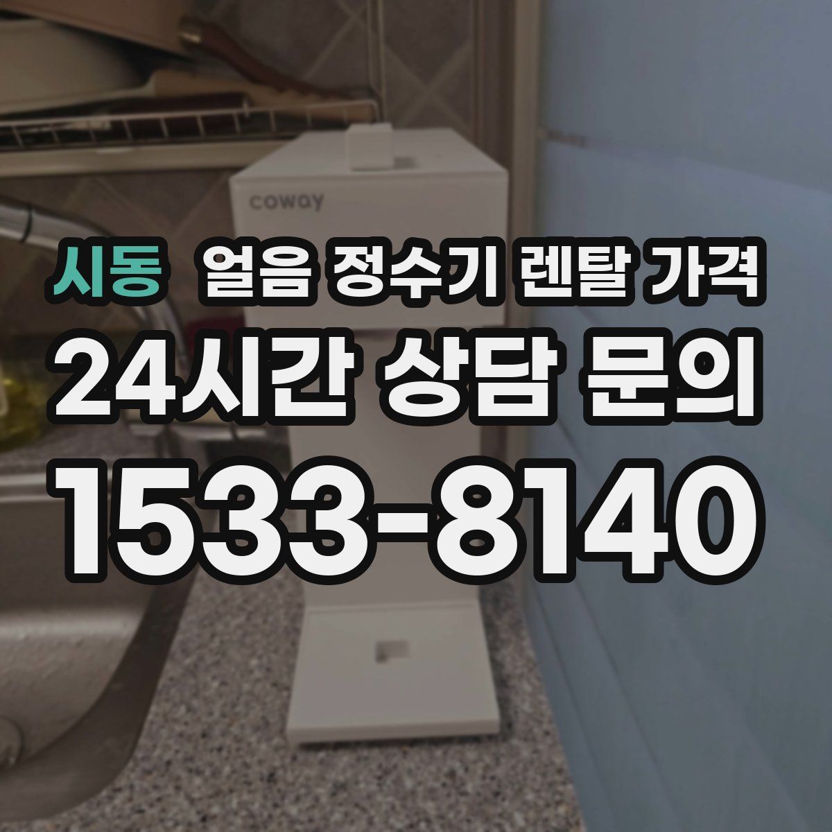 시동 얼음 정수기 렌탈 가격