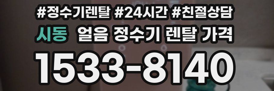 시동 얼음 정수기 렌탈 가격
