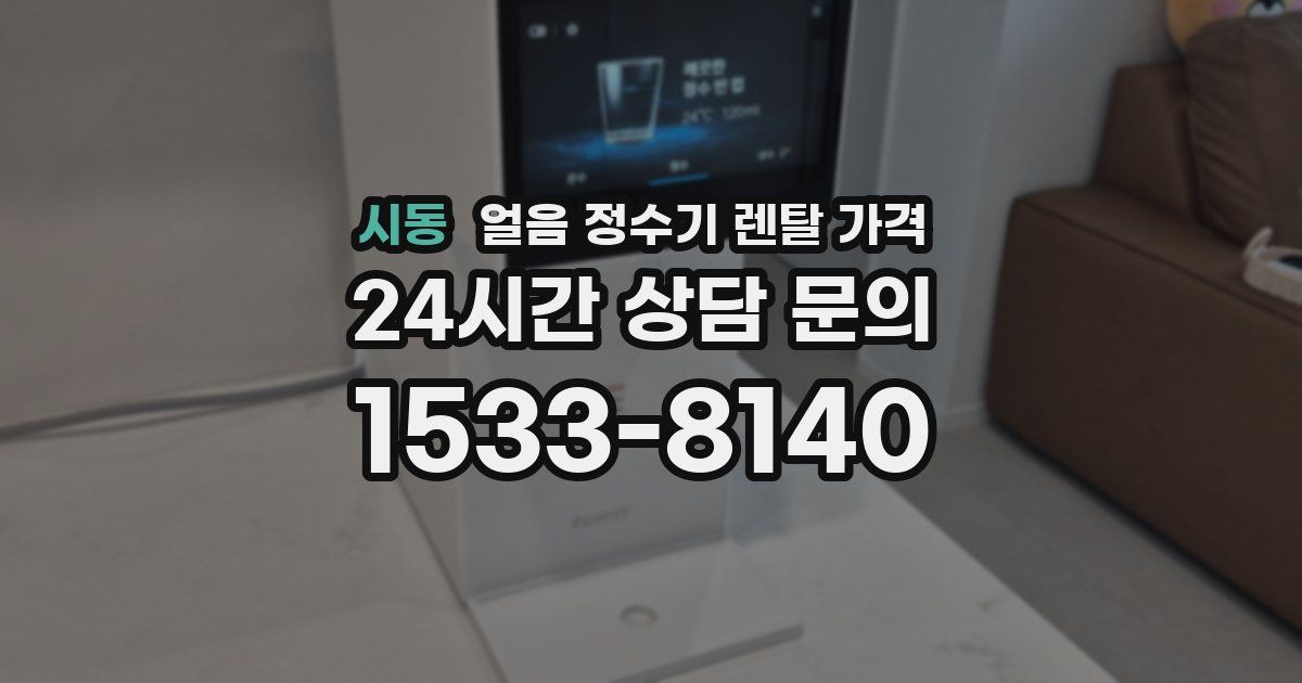 시동 얼음 정수기 렌탈 가격