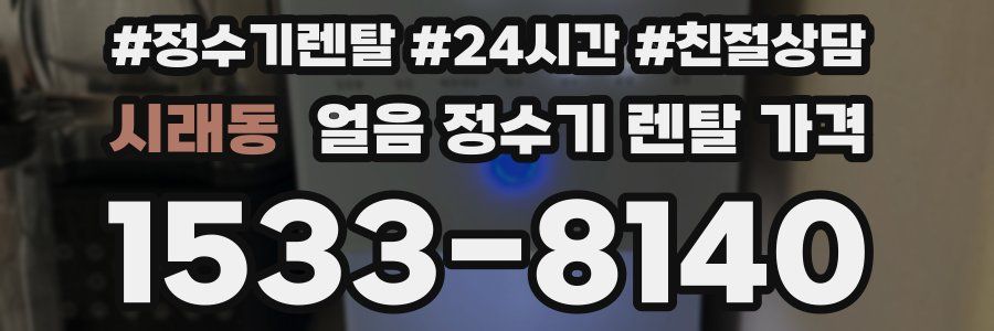 시래동 얼음 정수기 렌탈 가격