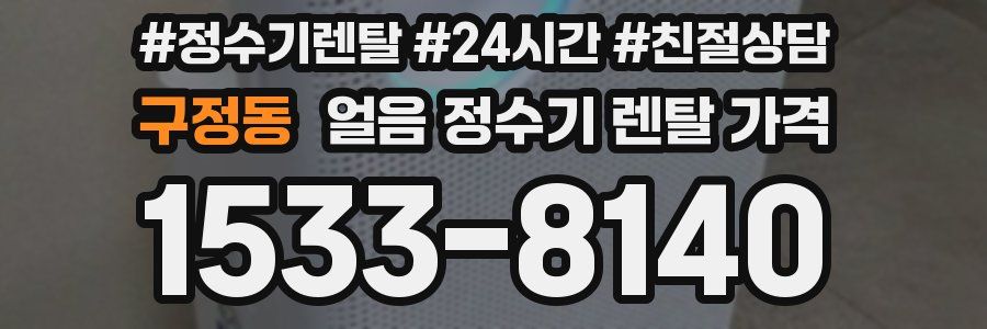 구정동 얼음 정수기 렌탈 가격