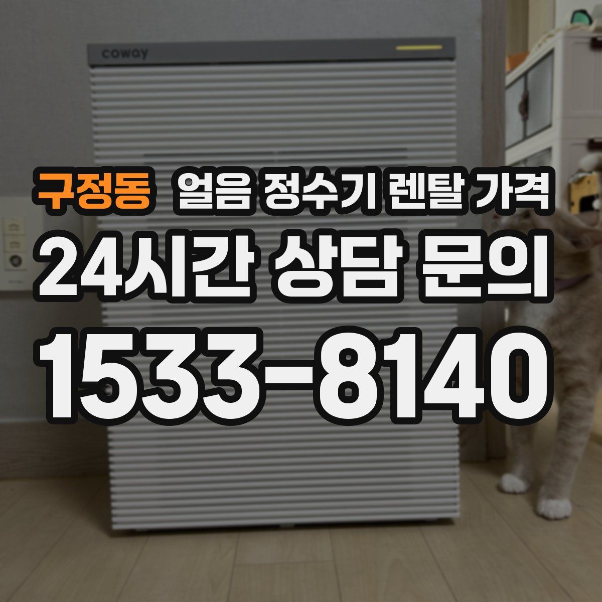 구정동 얼음 정수기 렌탈 가격