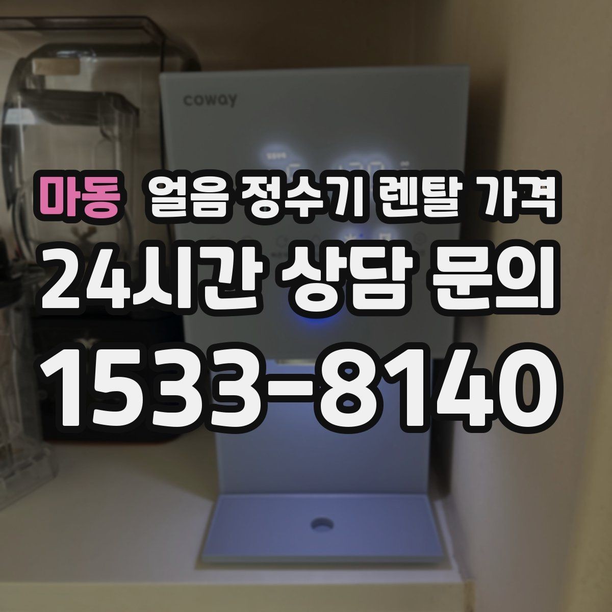 마동 얼음 정수기 렌탈 가격 할인 문구만 보면 안 되는 이유