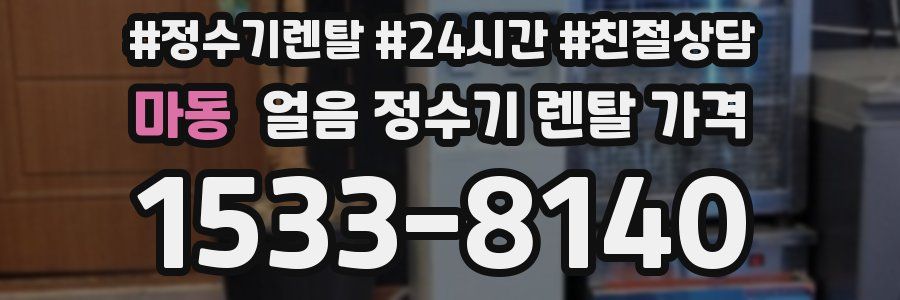 마동 얼음 정수기 렌탈 가격