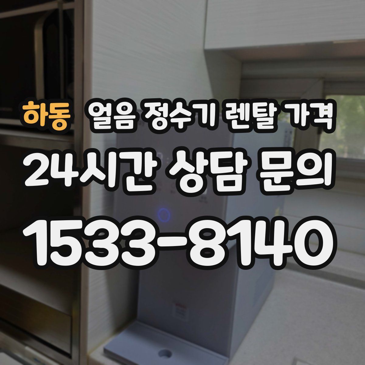 하동 얼음 정수기 렌탈 가격