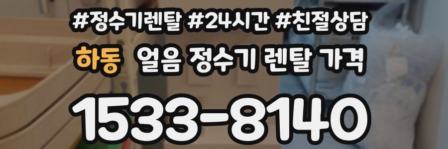 하동 얼음 정수기 렌탈 가격