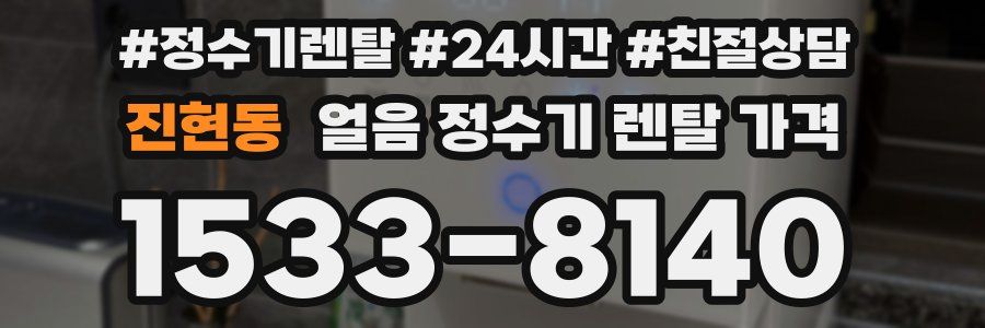 진현동 얼음 정수기 렌탈 가격