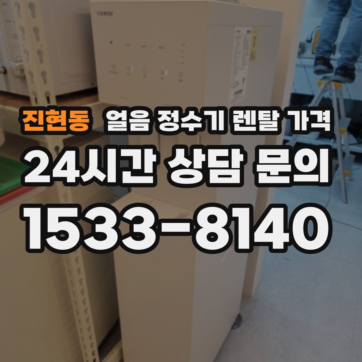 진현동 얼음 정수기 렌탈 가격