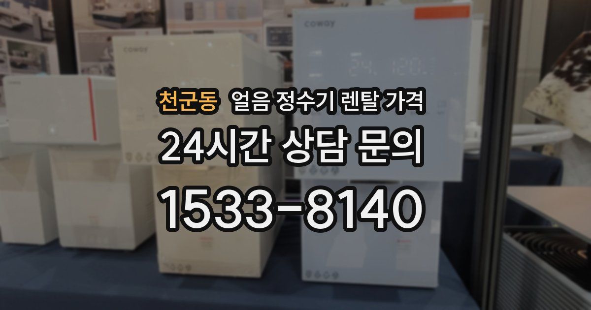 천군동 얼음 정수기 렌탈 가격