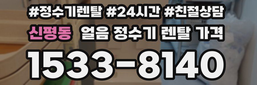 신평동 얼음 정수기 렌탈 가격