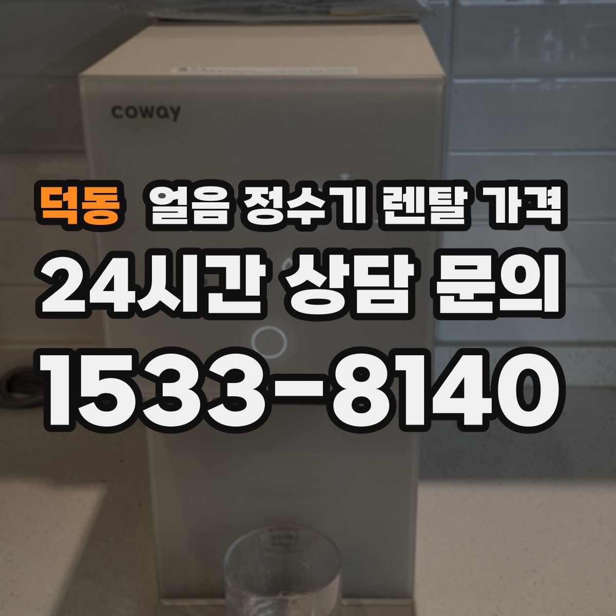 덕동 얼음 정수기 렌탈 가격