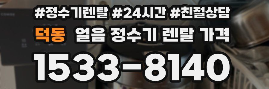 덕동 얼음 정수기 렌탈 가격