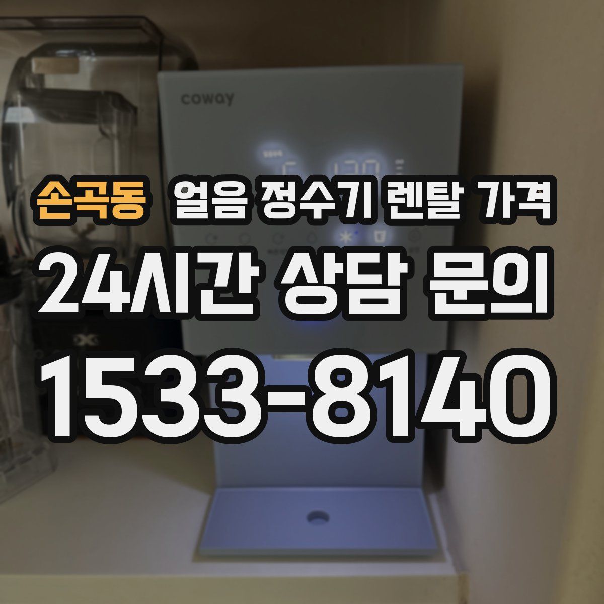 손곡동 얼음 정수기 렌탈 가격