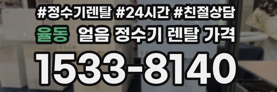 율동 얼음 정수기 렌탈 가격