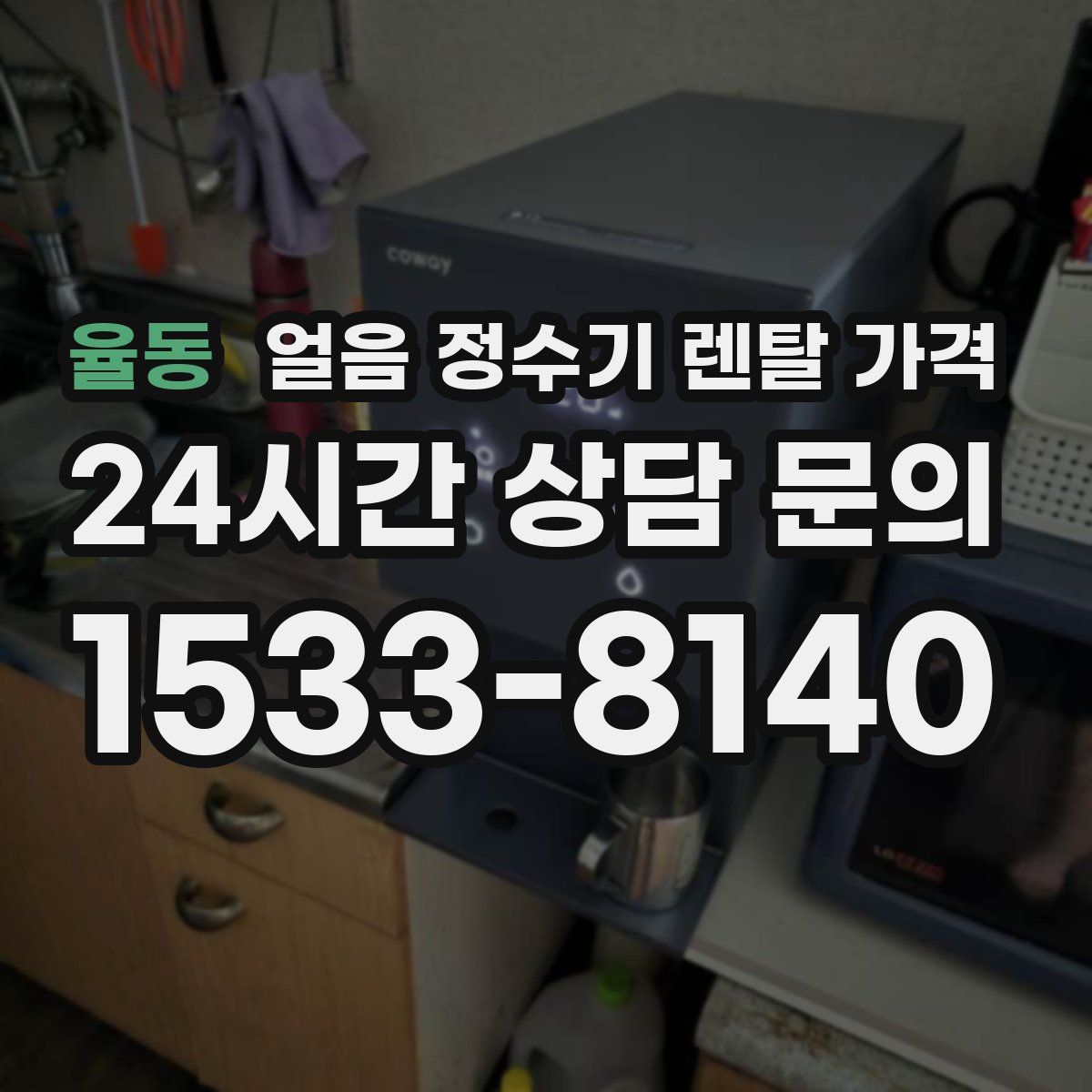 율동 얼음 정수기 렌탈 가격