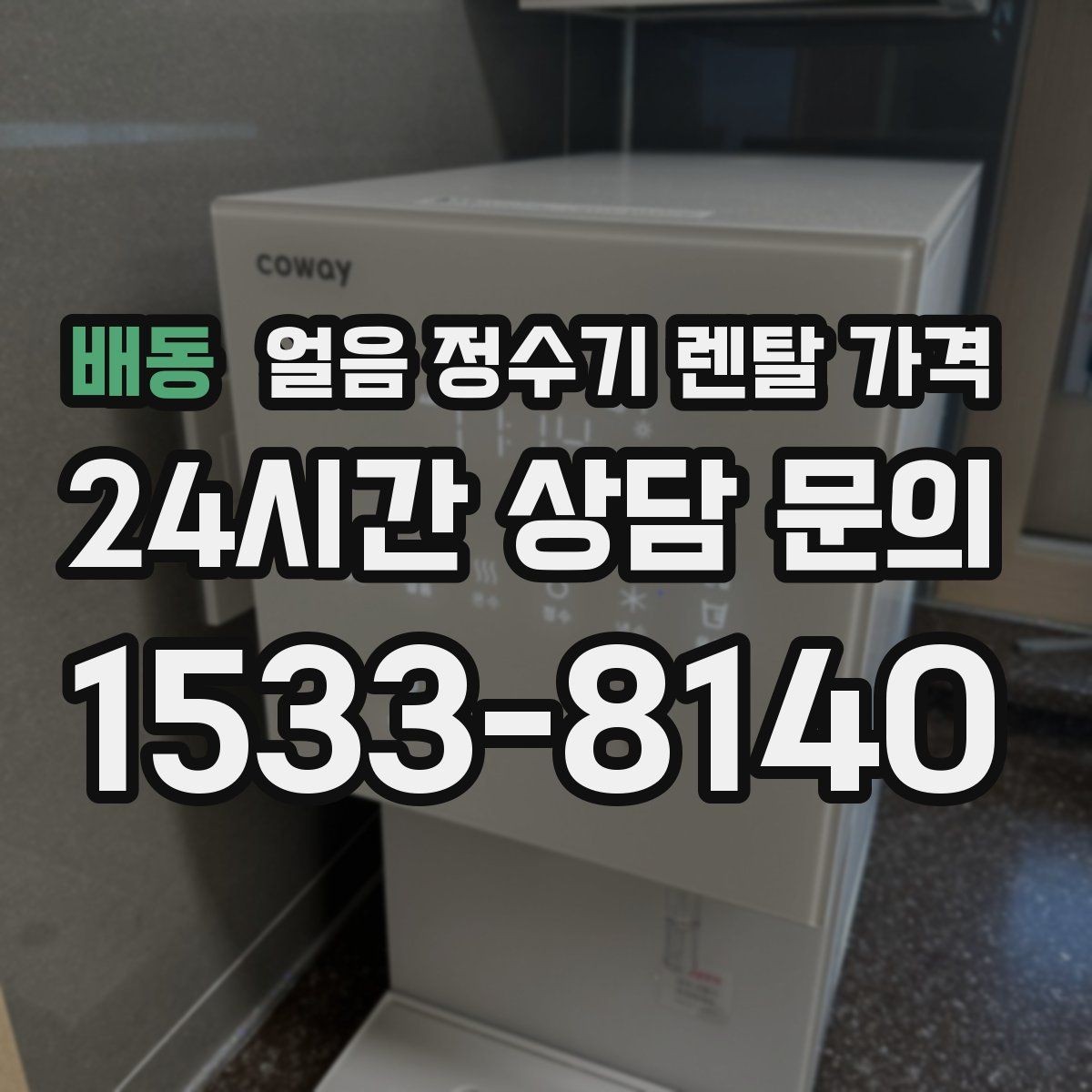배동 얼음 정수기 렌탈 가격 렌탈료 인상 여부 확인 방법