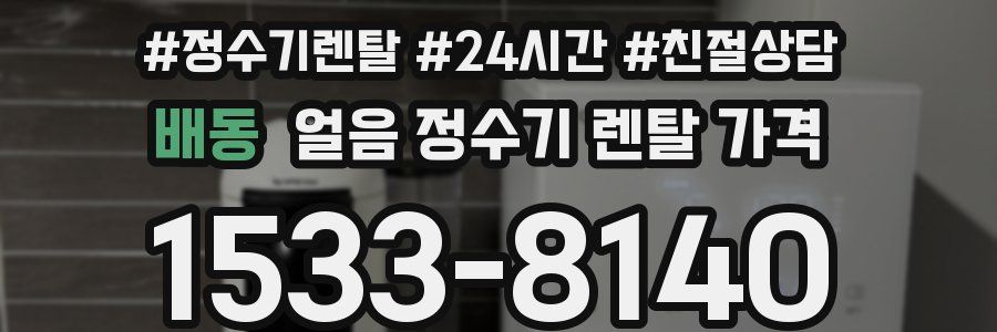 배동 얼음 정수기 렌탈 가격