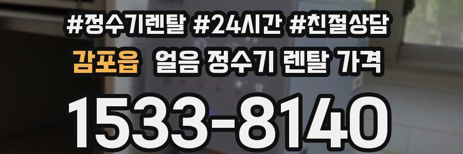 감포읍 얼음 정수기 렌탈 가격