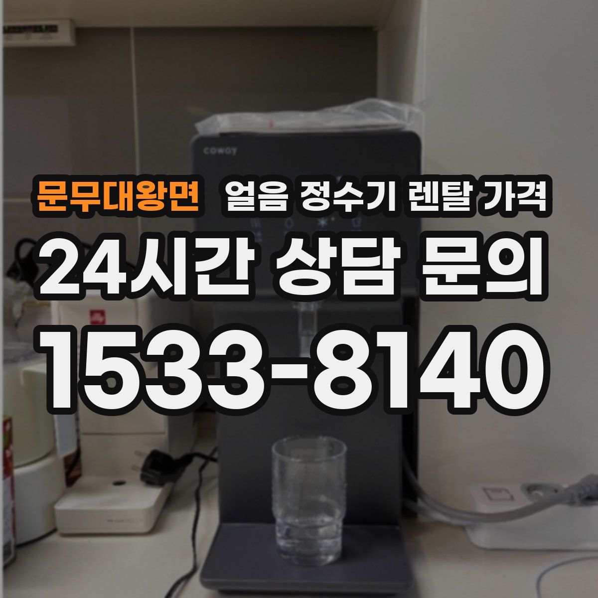 문무대왕면 얼음 정수기 렌탈 가격