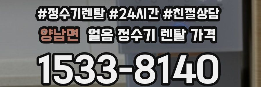 양남면 얼음 정수기 렌탈 가격