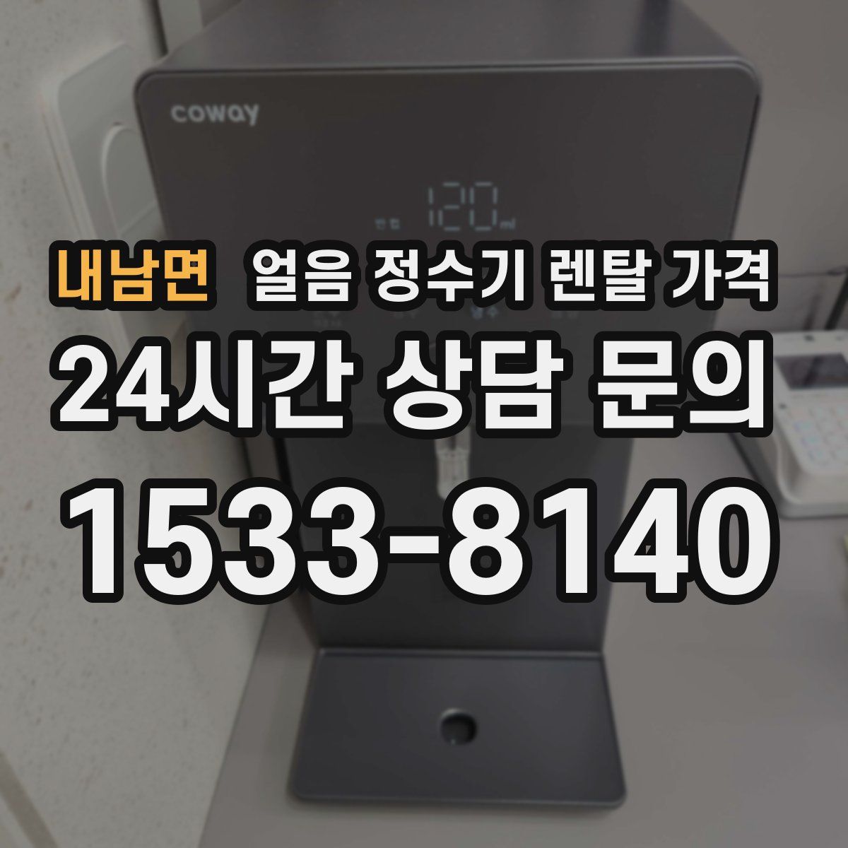 내남면 얼음 정수기 렌탈 가격