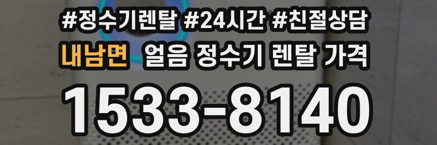내남면 얼음 정수기 렌탈 가격