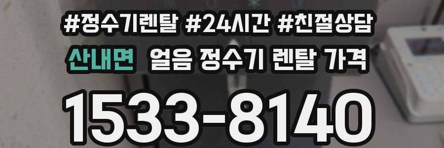 산내면 얼음 정수기 렌탈 가격