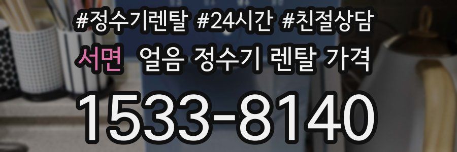 서면 얼음 정수기 렌탈 가격