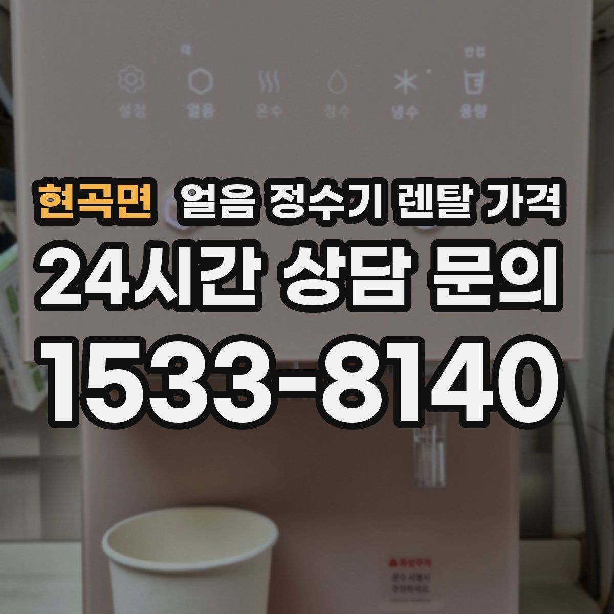 현곡면 얼음 정수기 렌탈 가격 온수 기능과 함께 고려해야 할 점