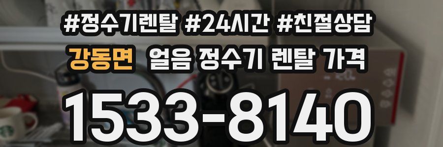 강동면 얼음 정수기 렌탈 가격