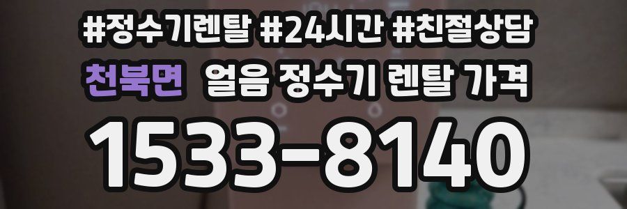 천북면 얼음 정수기 렌탈 가격