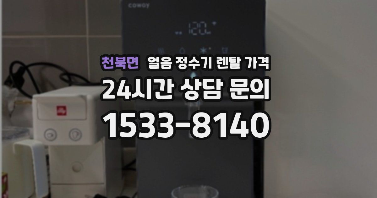 천북면 얼음 정수기 렌탈 가격