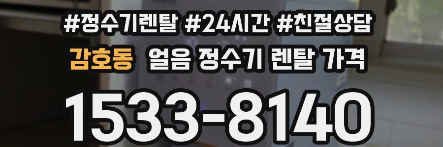 감호동 얼음 정수기 렌탈 가격