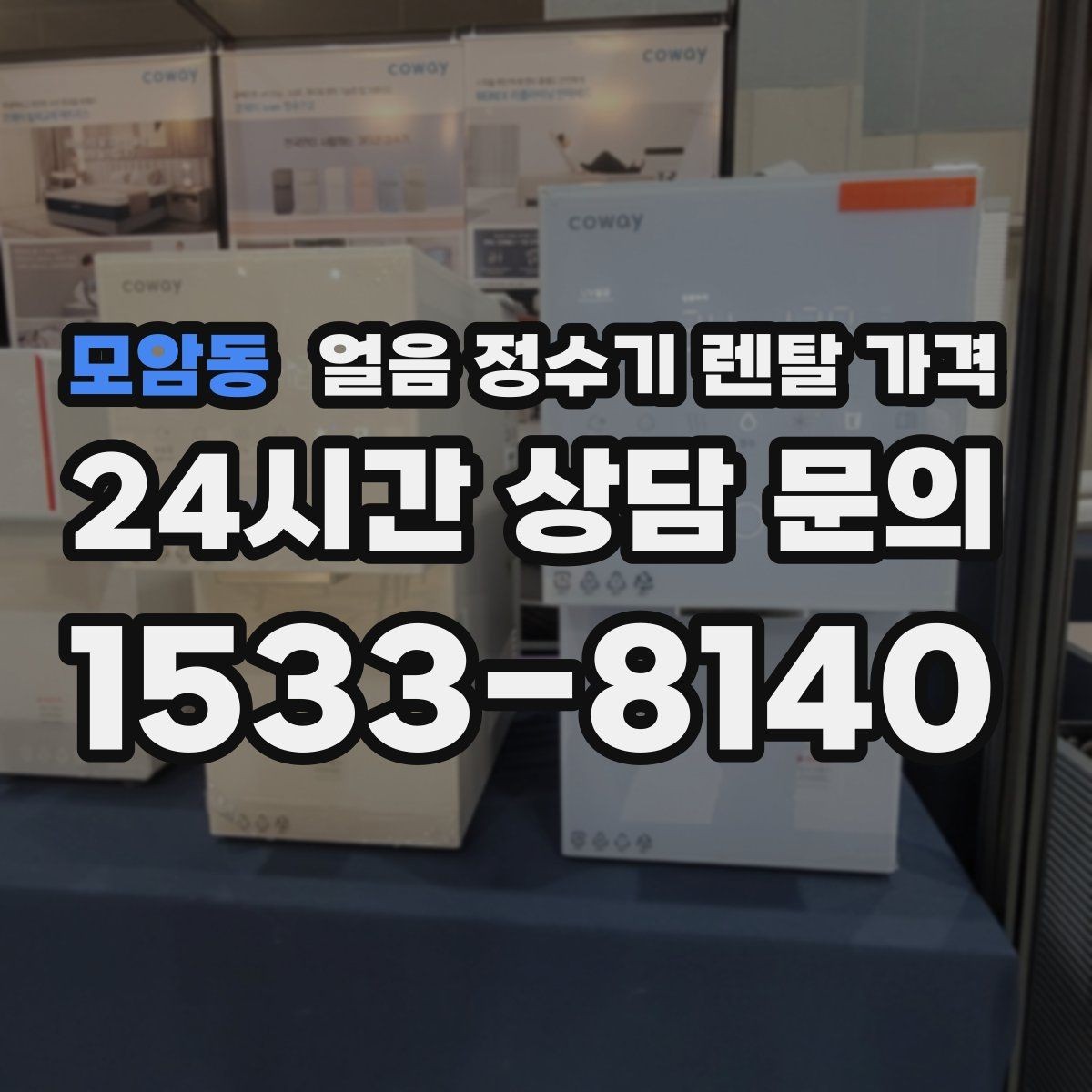 모암동 얼음 정수기 렌탈 가격 첫 달 비용이 다른 이유