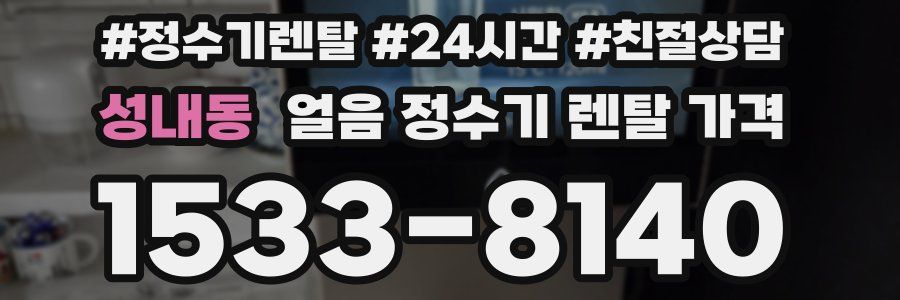 성내동 얼음 정수기 렌탈 가격