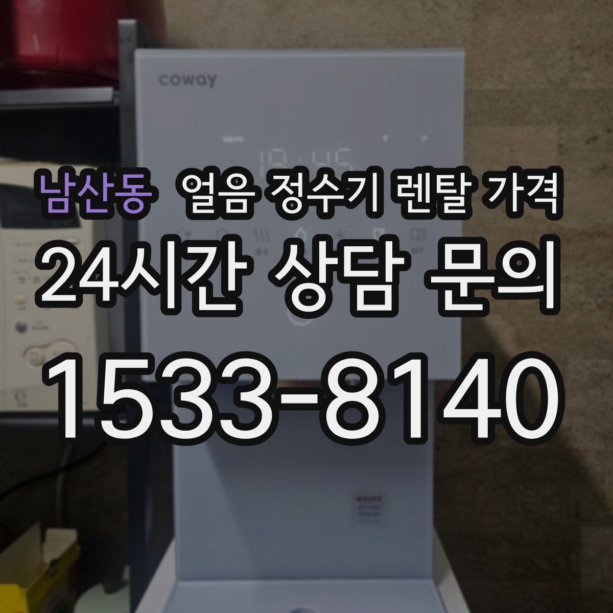 남산동 얼음 정수기 렌탈 가격