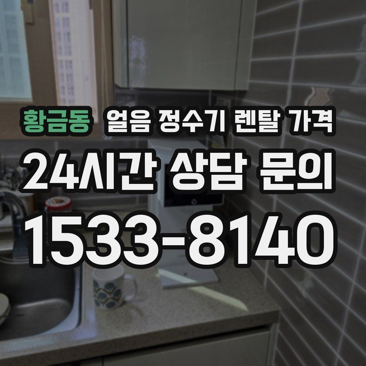 황금동 얼음 정수기 렌탈 가격 비교표 없이도 고르는 방법