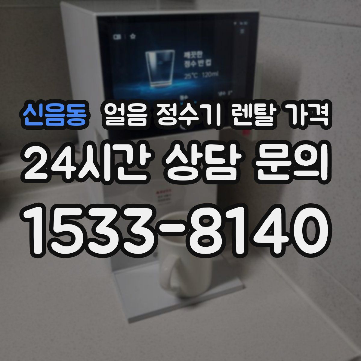 신음동 얼음 정수기 렌탈 가격