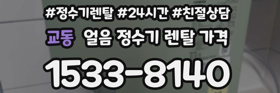 교동 얼음 정수기 렌탈 가격